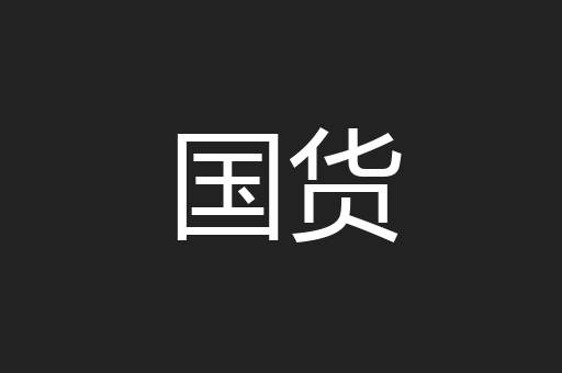 国货