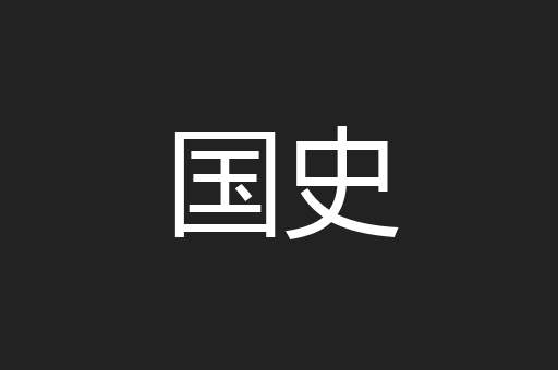 国史