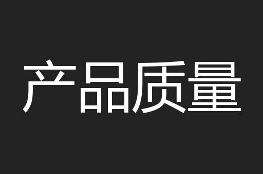 产品质量