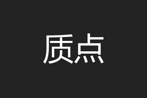 质点
