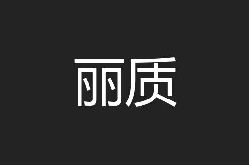丽质