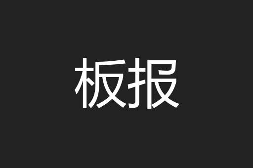 板报