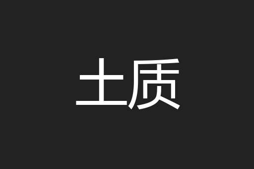 土质