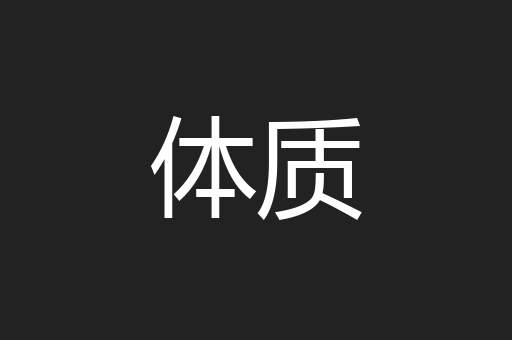体质