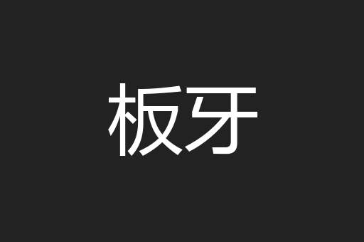 板牙
