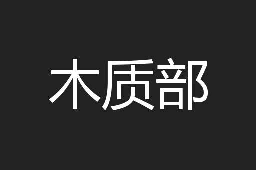 木质部