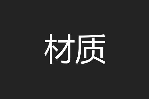 材质