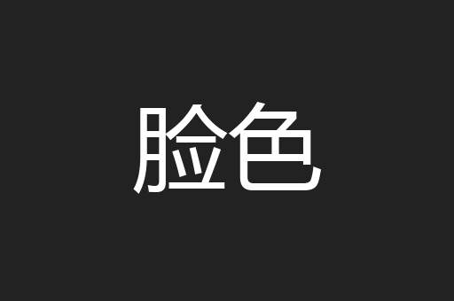 脸色