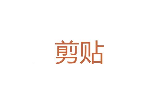 物质文明