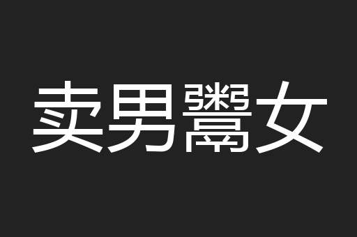 卖男鬻女