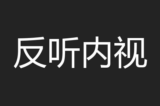 反听内视