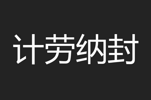 计劳纳封