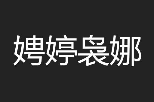 娉婷袅娜