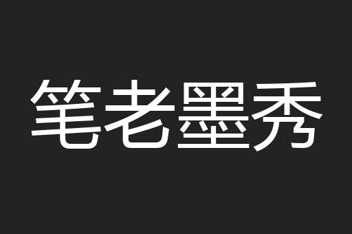 笔老墨秀