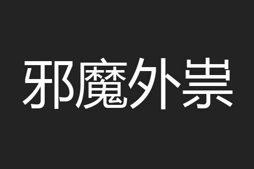 邪魔外祟