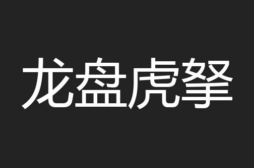 龙盘虎拏