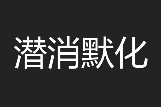 潜消默化