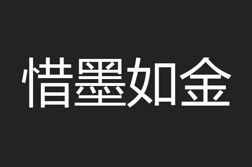 惜墨如金