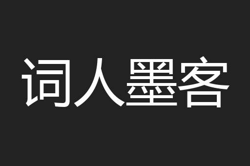 词人墨客