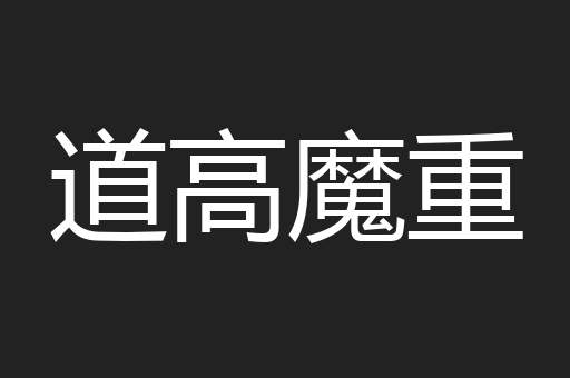 道高魔重