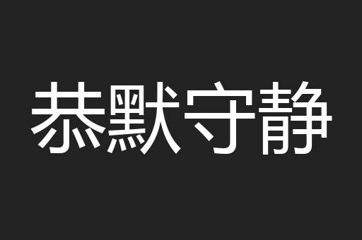 恭默守静