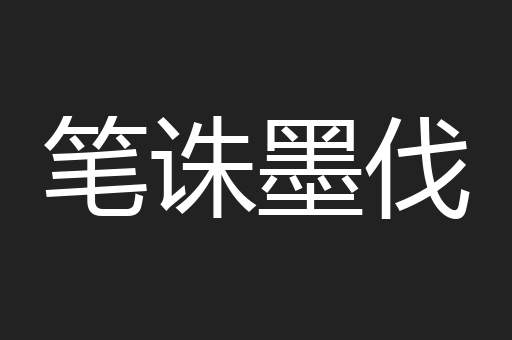 笔诛墨伐