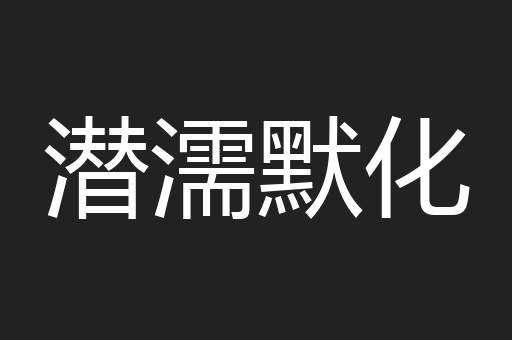 潜濡默化