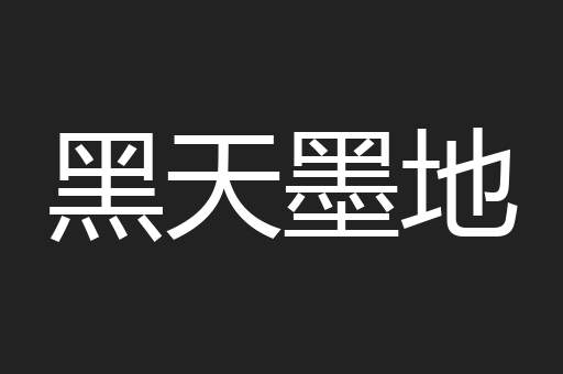黑天墨地