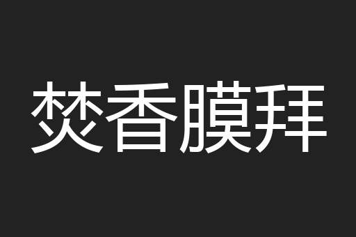 焚香膜拜