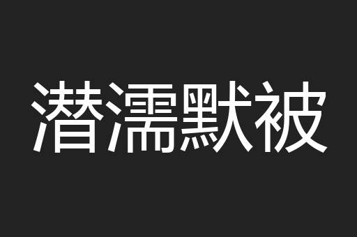 潜濡默被