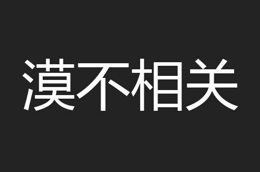 漠不相关