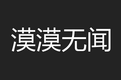 漠漠无闻
