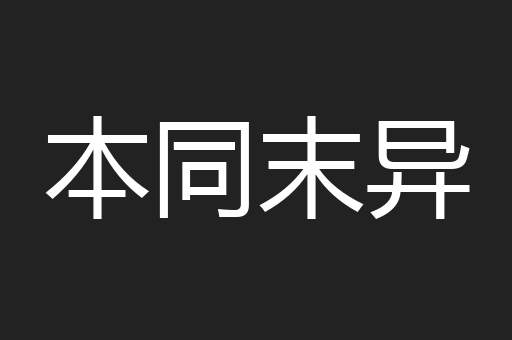 本同末异