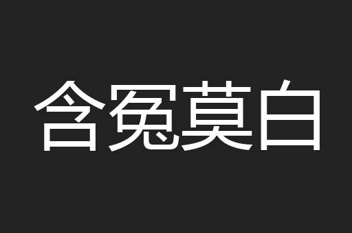 含冤莫白