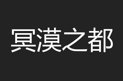 冥漠之都