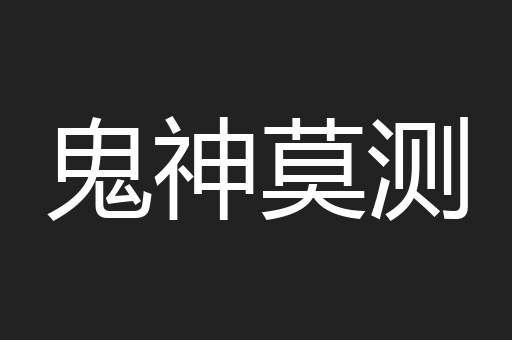 鬼神莫测