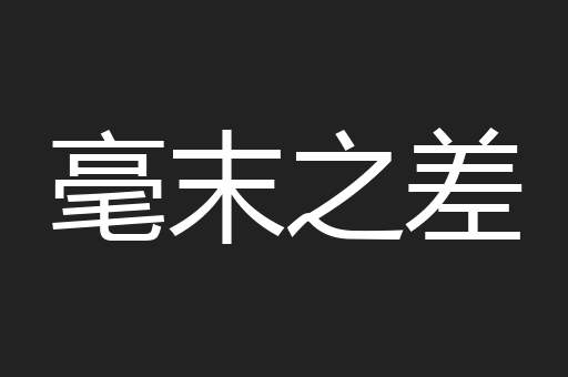 毫末之差