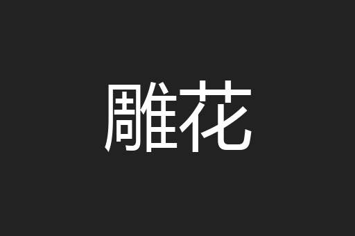 雕花