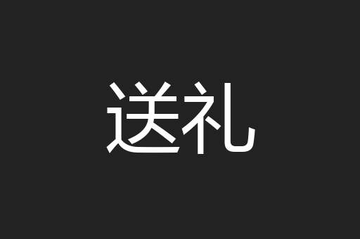 送礼