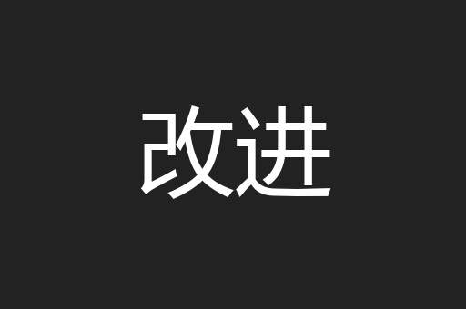改进