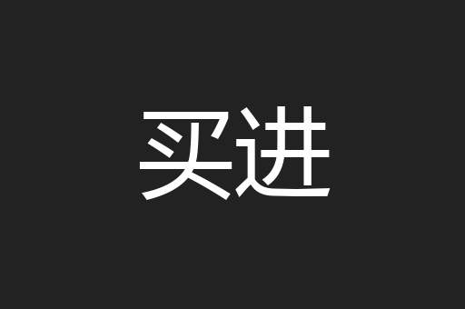 买进