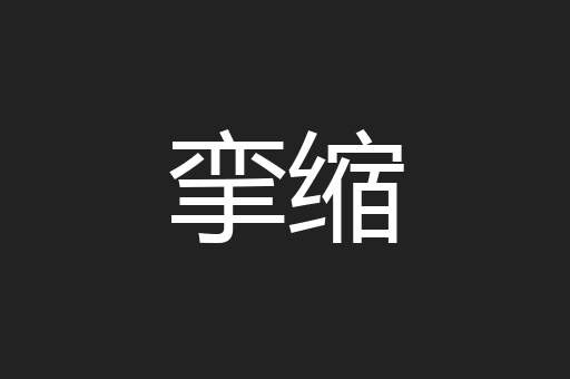 挛缩