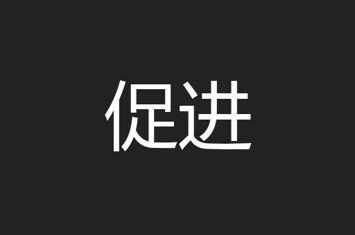 促进