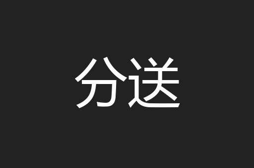 分送