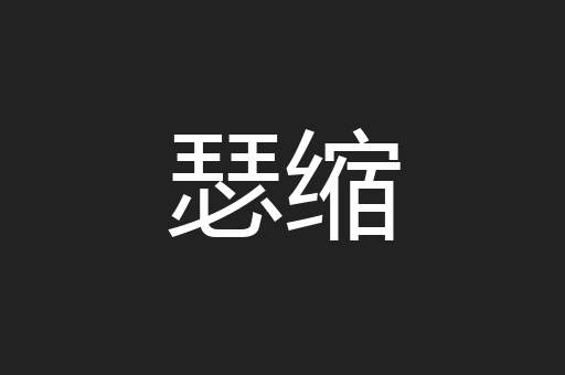 瑟缩