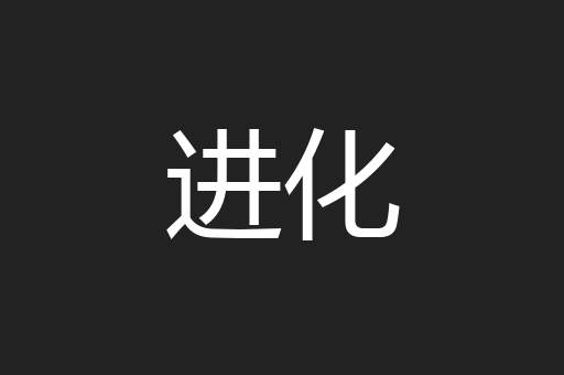 进化