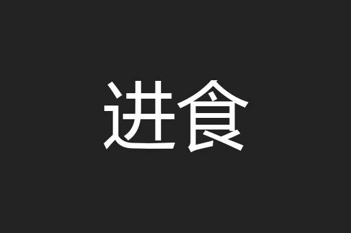 进食