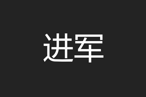 进军