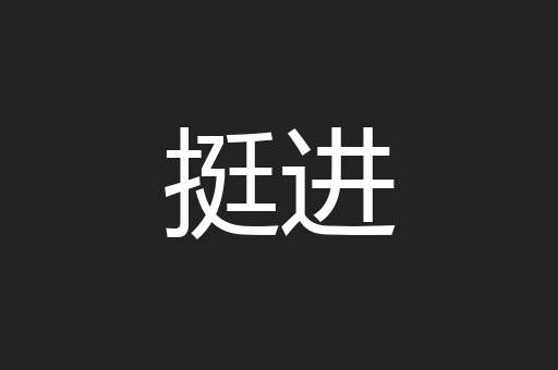 挺进