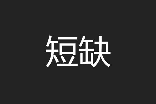 短缺